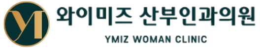 와이미즈산부인과 | 여성의 삶과 성 건강 까지